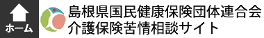 島根県国民健康保険団体連合会 介護保険苦情相談サイト