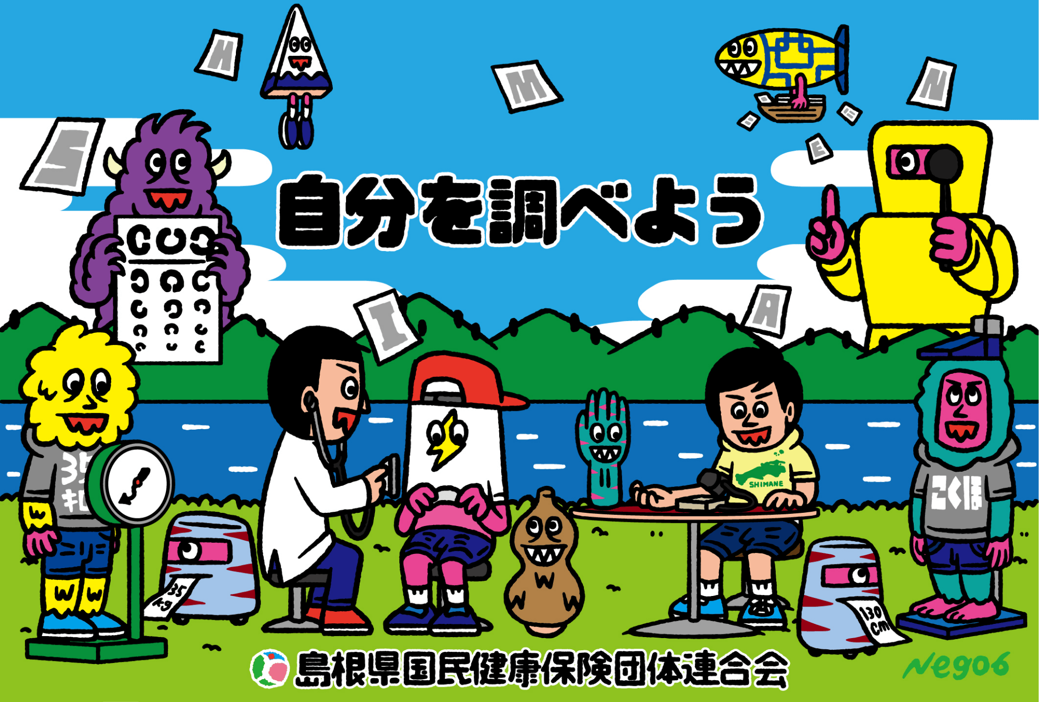 自分を調べよう 島根県国民健康保険団体連合会