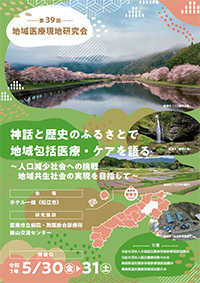 第39回地域医療現地研究会