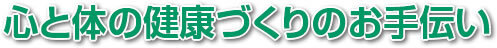 心と体の健康づくりのお手伝い