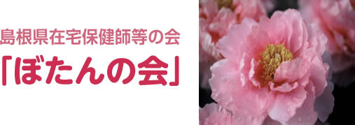 島根県在宅保健師等の会「ぼたんの会」