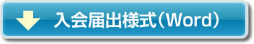 入会届出様式　（Word）