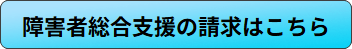 障害者総合支援の請求はこちら