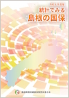 令和６年度版「統計でみる島根の国保」