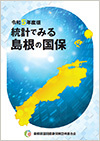 令和５年度版「統計でみる島根の国保」
