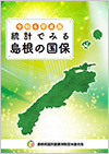 令和４年度版「統計でみる島根の国保」