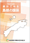 令和３年度版「統計でみる島根の国保」