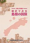令和２年度版「統計でみる島根の国保」