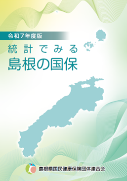 令和7年度版「統計でみる島根の国保」