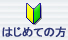 はじめての方