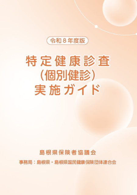 R8健診ガイド