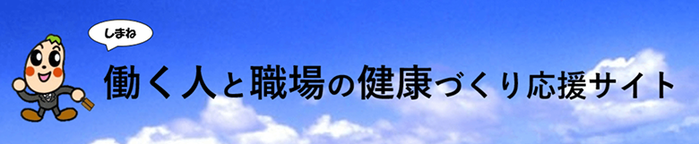 しまね働く人と職場の健康づくり応援サイト