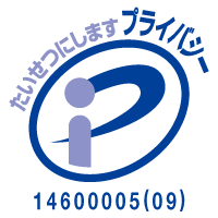 たいせつにします プライバシー 14600005(09)
