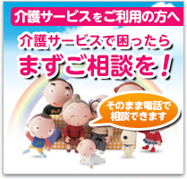 介護サービスで困ったらまずご相談を！